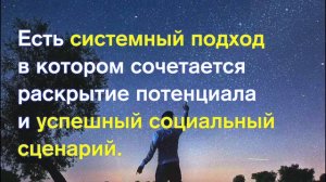 Системный подход в реализации миссии и социально успешного сценария. Ведет Елена Грабарь