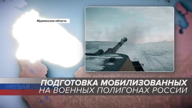 Подготовка мобилизованных на военных полигонах России: Мурманская область