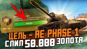 Я СЛИЛ 50.000 Золота на КОНТЕЙНЕРЫ с AE Phase 1 - ЕГО РЕАЛЬНО ПОЛУЧИТЬ?! / Wot Blitz