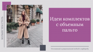 Идеи комплектов с объемным пальто