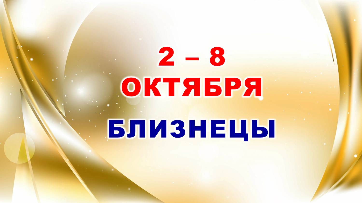 ♊ БЛИЗНЕЦЫ. ? С 2 по 8 ОКТЯБРЯ 2023 г. ? Таро-прогноз ?