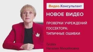 Видеоанонс лекции Н.М. Гусевой "Проверки учреждений госсектора: типичные ошибки"