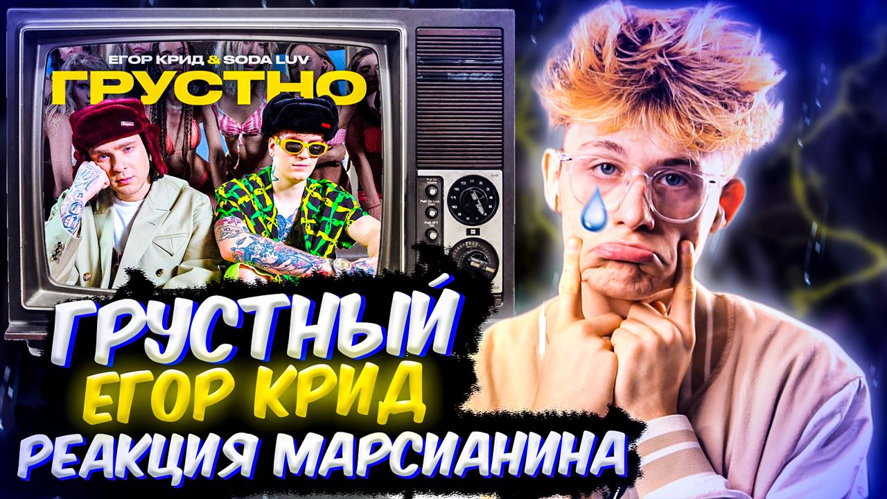 ЕГОР КРИД feat. SODA LUV - ГРУСТНО // РЕАКЦИЯ МАРСИАНИНА // ЛУНТИК