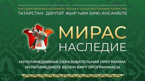 Презентация мультимедийной образовательной программы "МИРАС" / "Наследие"