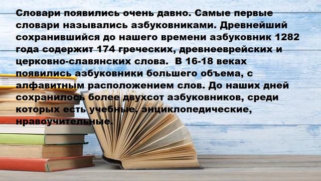 Библиотечный урок «Справочная литература: энциклопедии, словари, справочники». смотреть онлайн