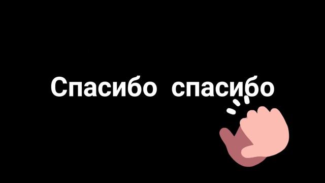 Спасибо вам за 33 подпищика! смотреть онлайн