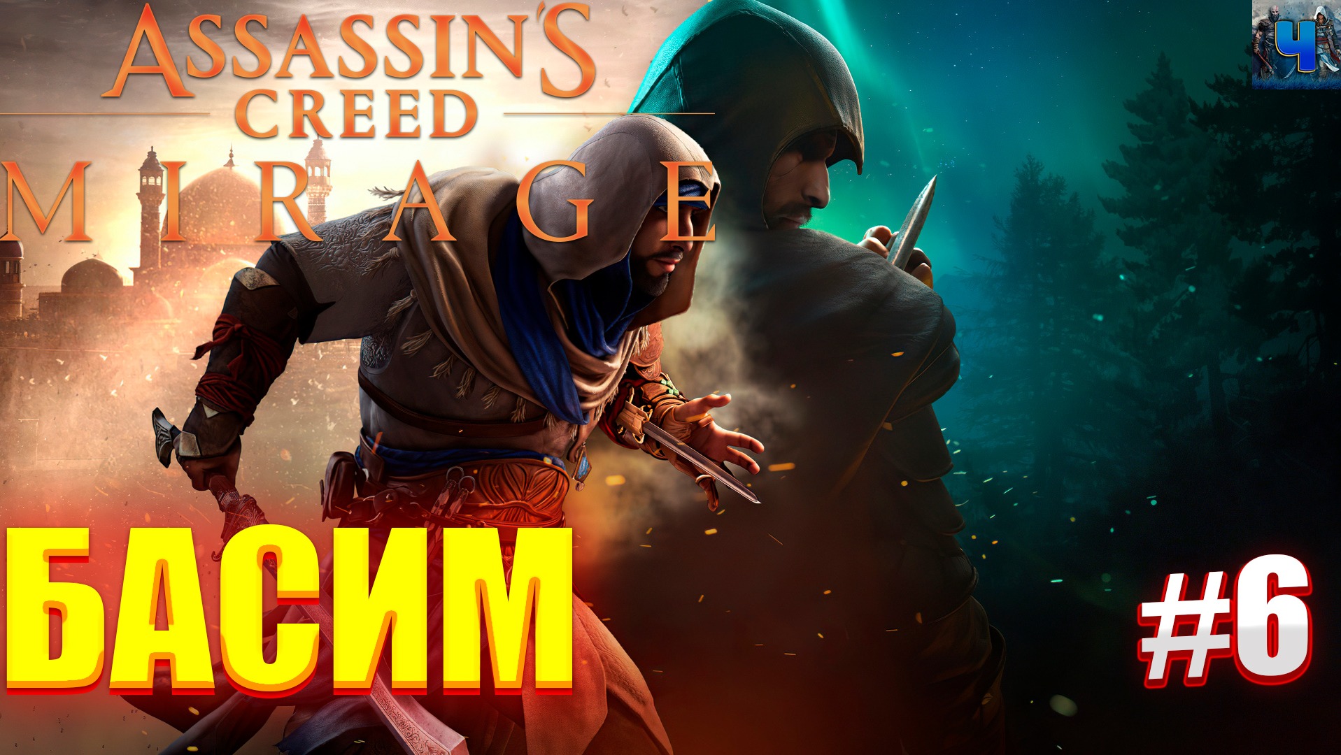Assassin's Creed Mirage/Обзор/Полное прохождение #6/Басим