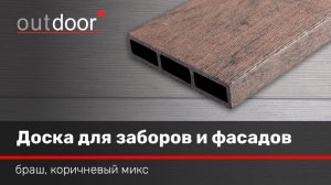 Универсальная доска ДПК для заборов и фасадов Outdoor. Браш коричневый микс.