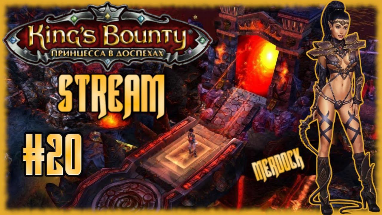 Шеттера, Остров Демонов. King’s Bounty: Принцесса в доспехах/Стрим DLC Armored Princess #20/ MERDOCK