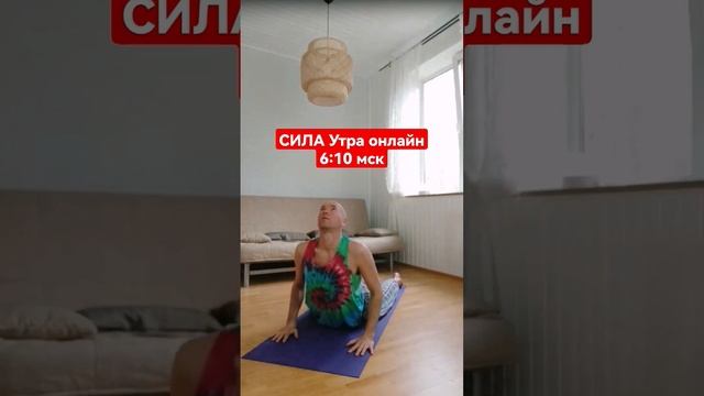 Онлайн марафон Сила Утра на канале ТГ sergioyoga