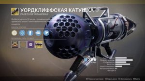 Destiny 2 Лучшее силовое оружие в игре ПВП\ПВЕ(топ 10)