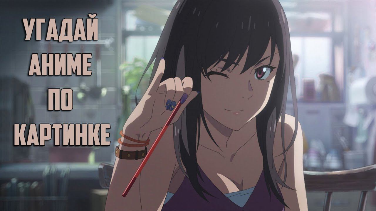Угадай аниме по картинке смотреть онлайн
