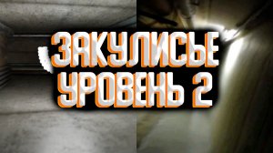 Закулисье - уровень 2 / Уровни закулисья