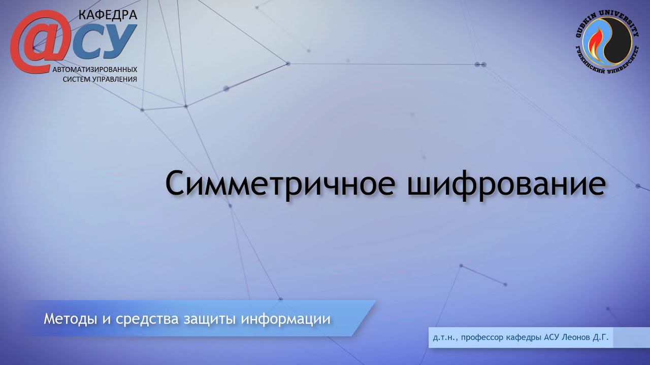 Симметричное шифрование