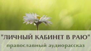 Православный рассказ Наталии Климовой «Личный кабинет в раю»