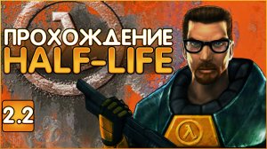 Глубокое прохождение HALF-LIFE 1998 Часть 2.2