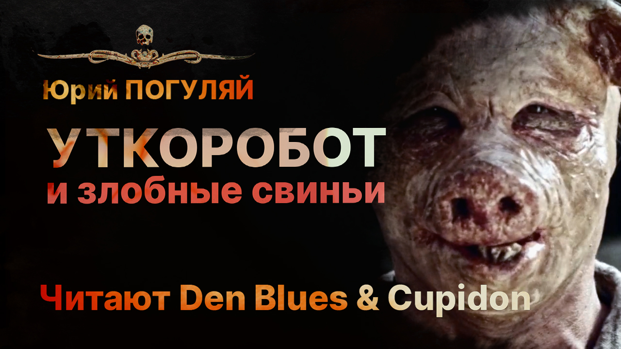 УТКОРОБОТ И ЗЛОБНЫЕ СВИНЬИ | Читают Den Blues and Cupidon | Рассказ 18+