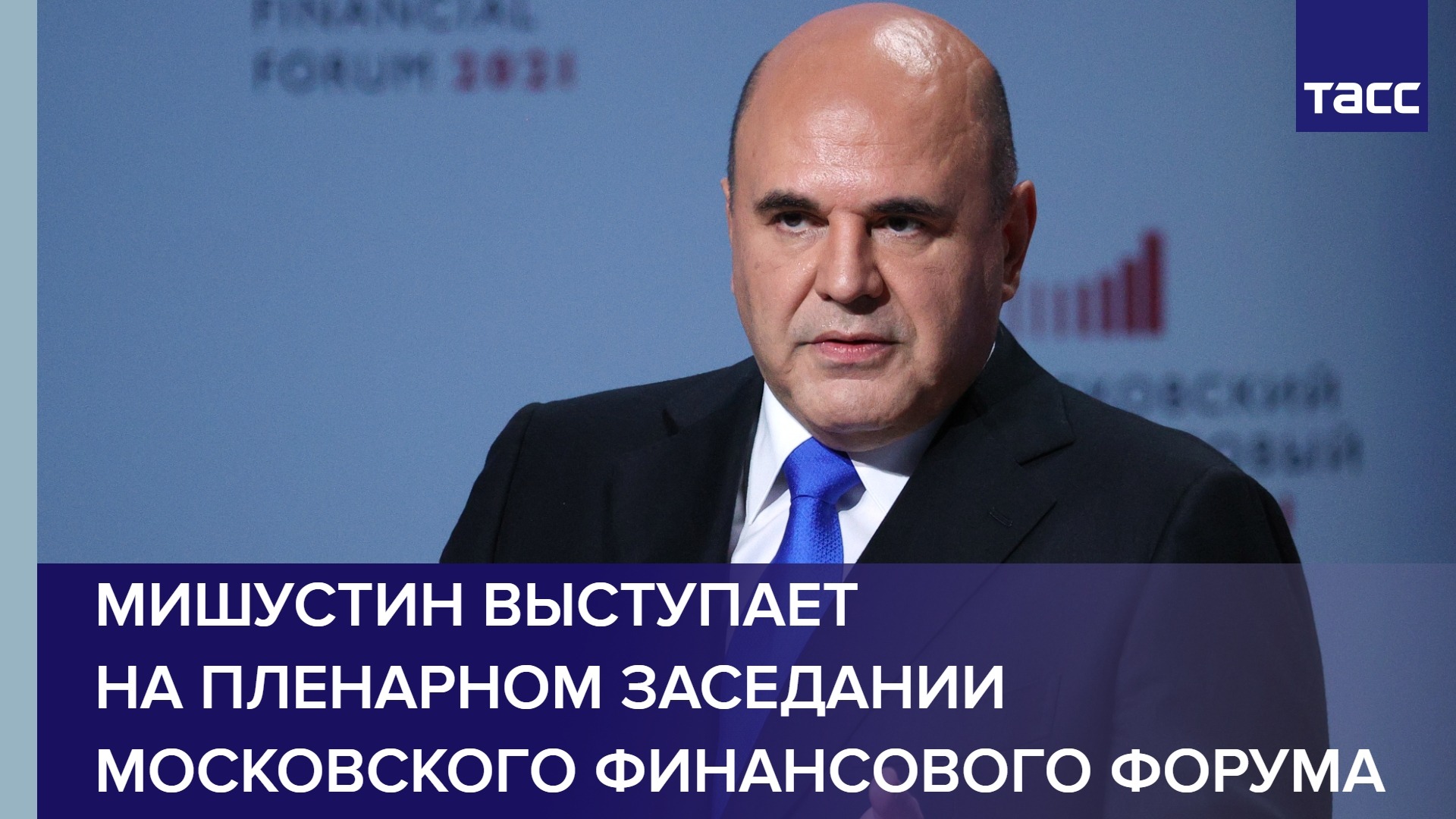 Мишустин выступает на пленарном заседании Московского финансового форума