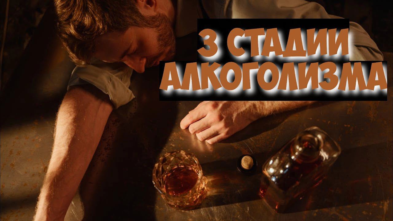 3 стадии деградации алкоголика до бездны и страдания окружающих людей