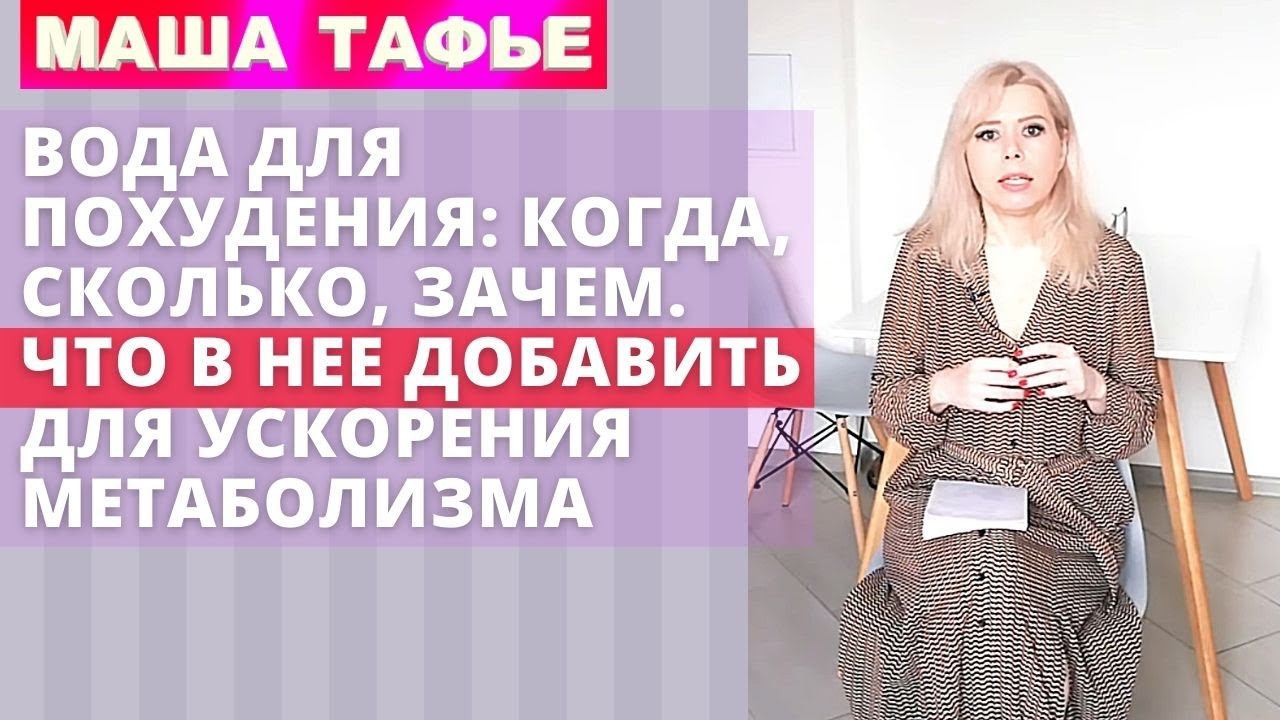 Вода для похудения: когда, сколько, зачем. Что в нее добавить для ускорения метаболизма