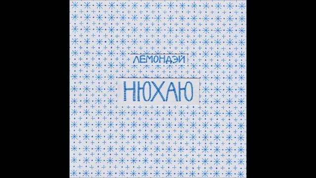 Лемондэй - Нюхаю  (2013)