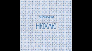 Лемондэй - Нюхаю (2013)