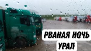 Ночные загрузки / РВАНАЯ НОЧЬ  / Урал