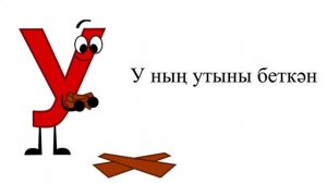 Tatar Alphabet Song