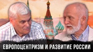 Константин Сивков и Владимир Большаков | Европоцентризм и Развитие России | Аналитика РАРАН