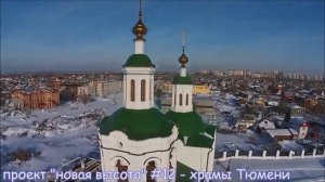 2016 год. Проект "Новая высота". Храмы Тюмени