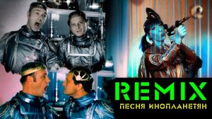 Куплеты инопланетян / На самой совершенной из планет / Remix