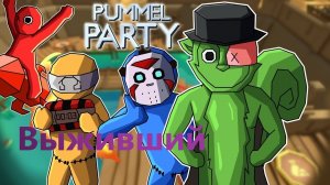 Выживший | Pummel Party