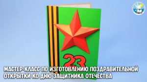 Мастер-класс по изготовлению поздравительной открытки ко Дню защитника Отечества. #Радугаидей