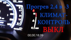 Geely Atlas (Джили Атлас) - Скорость прогрева двигателя 2,4 с выключенным климат-контролем.mp4