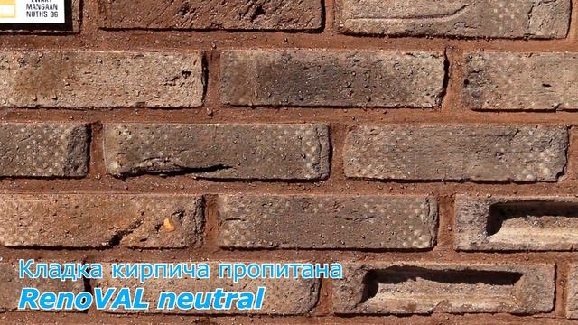 Пропитка кирпича RenoVAL neutral, оталкивает воду, не изменяет цвет, не создает пленку. смотреть онлайн