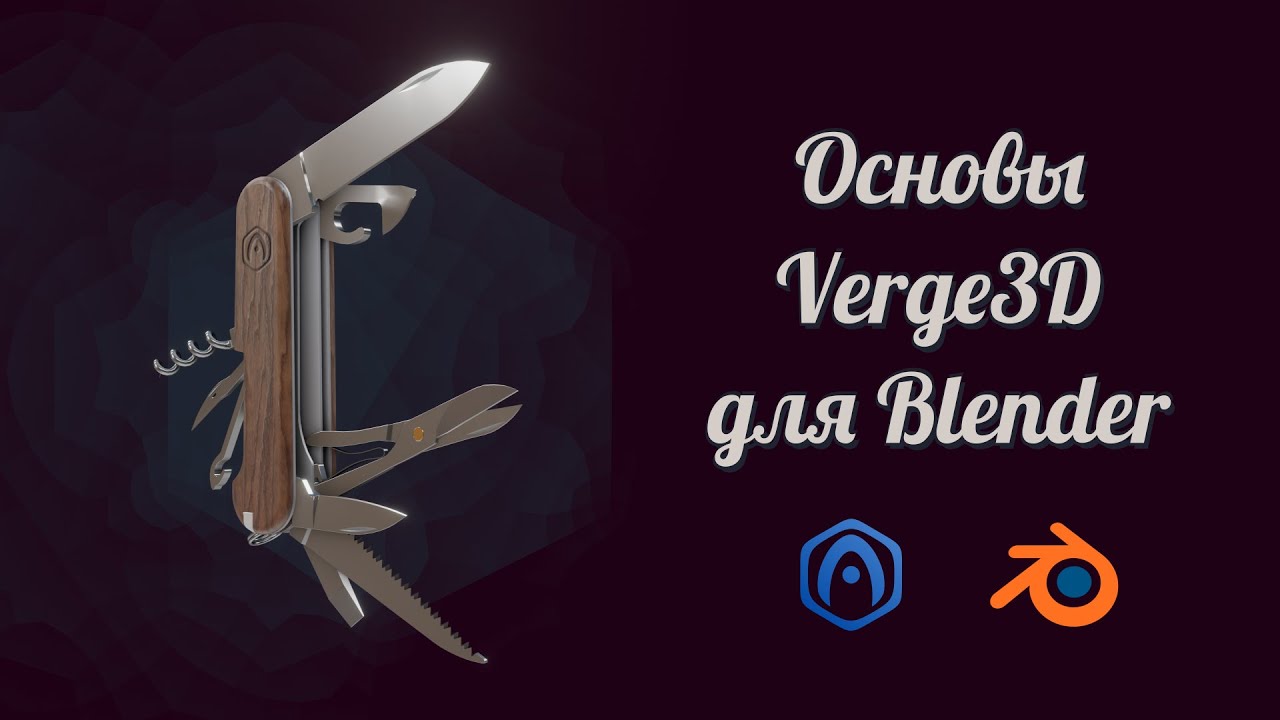 Основы Verge3D для Blender - 01 - Вступление