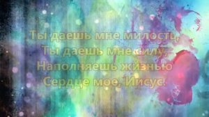 Ты даешь мне милость