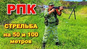 Стрельба с РПК на 50 и 100м