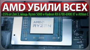 AMD УБИЛИ ВСЕХ, +35% от Zen 3, мощь Ryzen 5000 и Radeon RX 6700-6900 XT и Athlon C