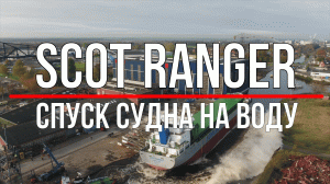 Верфь | Спуск судна | Scot Ranger