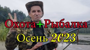Открытие Охоты на утку, сезон 2023 . Осень 2023. Оз. Пертешно. Рыбалка на фидер бонусом.