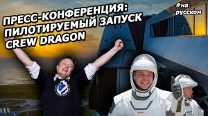 NASA и Илон Маск рассказывают об историческом запуске SpaceX