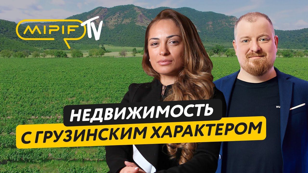 Недвижимость в Грузии – преимущества как места для инвестиций | Эфир №66 (22.02.24)