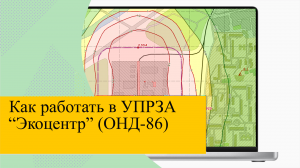 УПРЗА Экоцентр ОНД 86