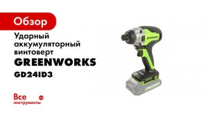 Шуруповерт ударный GD24ID3 арт 3802807 видео