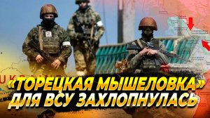 «Торецкая мышеловка» для ВСУ между Артемово и Новгородским захлопнулась