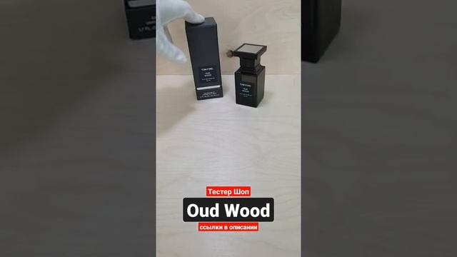 Удовый аромат Том Форд | Древесные духи Уд Вуд | Парфюм Tom Ford Oud Wood #тестершоп