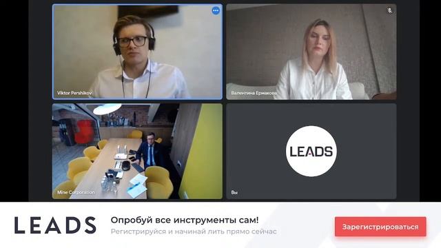 Вебинар LEADS. Спикер - Валентина Ермакова