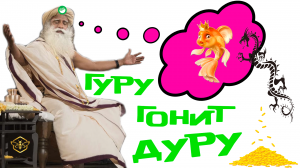 Гуру похищают энергию! ОПАСНО для жизни!