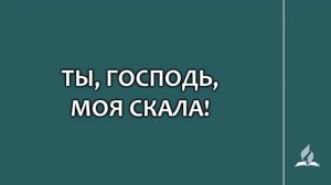 №185 Ты, Господь, моя Скала _ Караоке с голосом _ Гимны надежды
